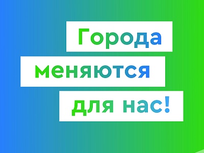 Города и сёла меняются для нас! 